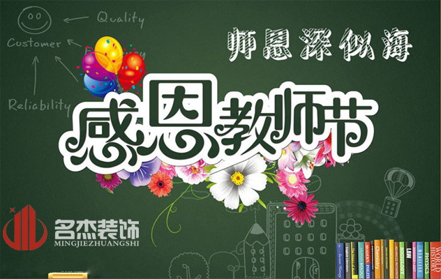廣州裝修公司祝：教師節(jié)快樂(lè)了！.jpg