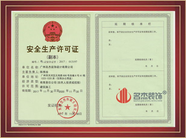 廣州裝修設(shè)計公司安全生產(chǎn)許可證.jpg