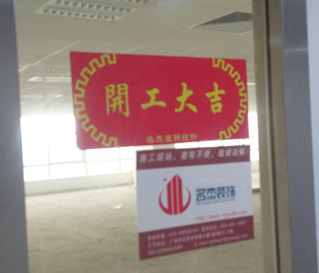 小邁網(wǎng)絡(luò)科技辦公室裝修開(kāi)工啦！