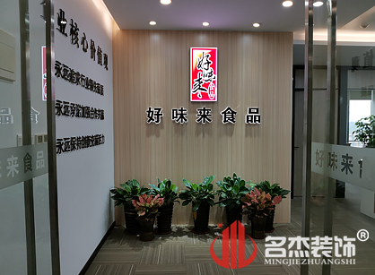 好味來(lái)食品有限公司辦公室裝修項(xiàng)目圓滿(mǎn)完工了